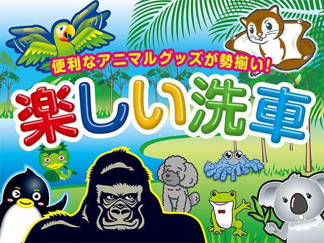 アニマル洗車シリーズ