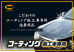 ボディを傷めないコーティング施工車シリーズ
