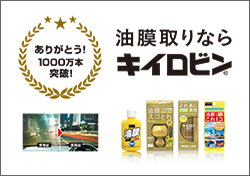 累計1000万本突破！油膜取りならキイロビン