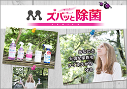 ズバッと除菌シリーズ！