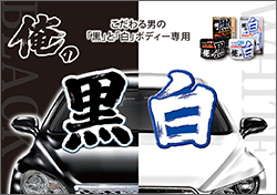 こだわる男の「俺の黒＆俺の白」シリーズ！