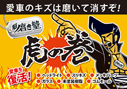 魁 磨き塾「虎の巻」愛車のキズは磨いて消すぞ！