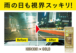 雨の日も視界スッキリ！キイロビン ゴールド