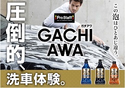 圧倒的、洗車体験。ガチアワ シャンプー