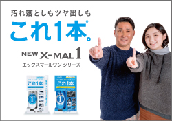 汚れ落としもツヤ出しもこれ1本。新しくなったX-MAL1シリーズ