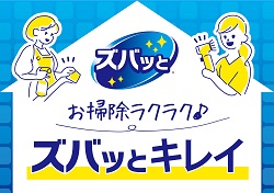 お掃除ラクラク♪ズバッとキレイ
