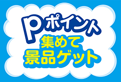 通年キャンペーン「Pポイント集めて景品ゲット」