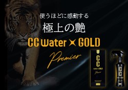 発売開始！CCウォーターゴールドプレミア