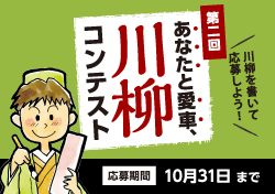 金賞10万円「第2回 あなたと愛車、川柳コンテスト」