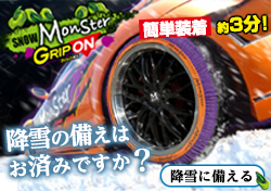 布製タイヤチェーン「スノーモンスター グリップオン」を発売開始