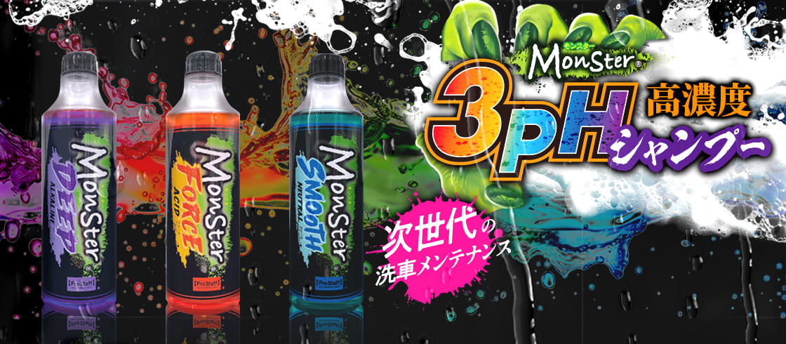 モンスター3pH