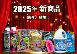 2025年春　カー用品・新商品発売
