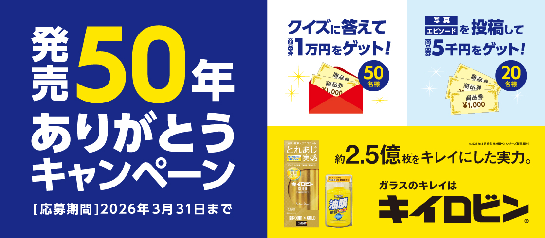 キイロビン発売50年ありがとうキャンペーン