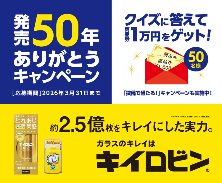 キイロビン発売50年ありがとうキャンペーン