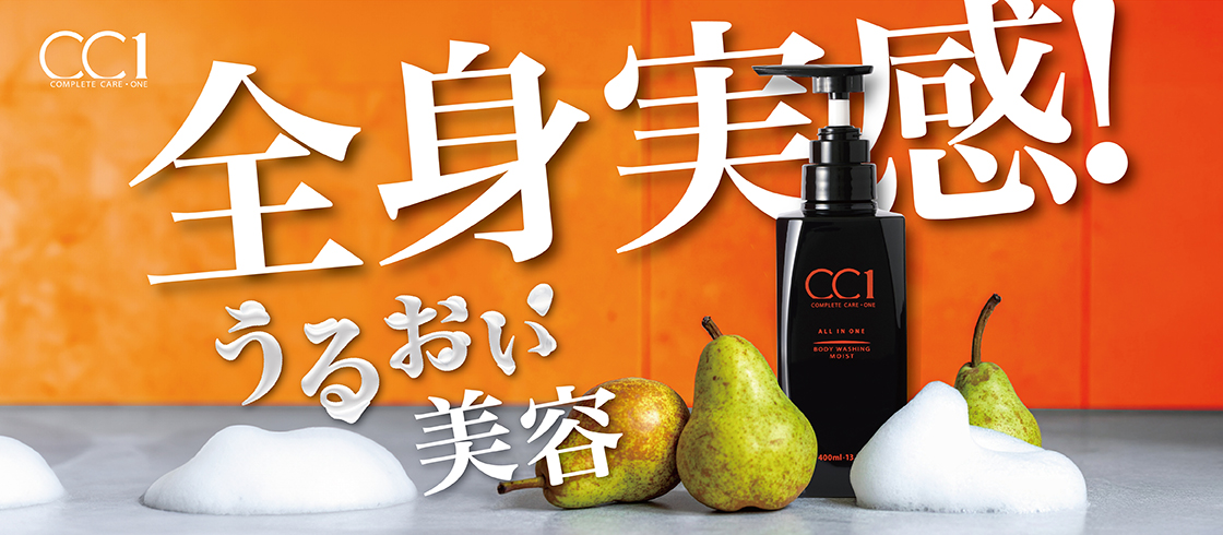 【コスメ事業部】CC1(シーシーワン)ボディウォッシングモイスト新発売！
