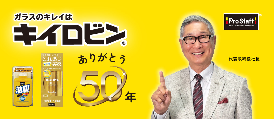 キイロビン50周年特設ページ公開