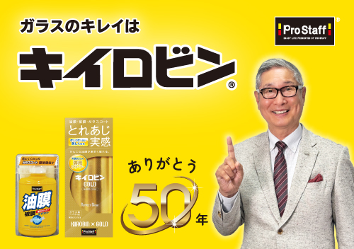 キイロビン50周年特設ページを公開