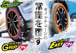布製タイヤチェーン「スノーモンスター イージーオン」を発売開始