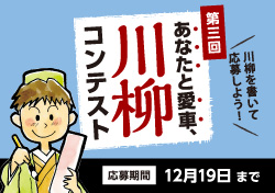 金賞10万円「第3回 あなたと愛車、川柳コンテスト」