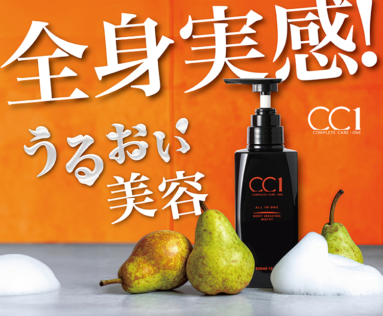 【コスメ事業部】CC1(シーシーワン)ボディウォッシングモイスト新発売！