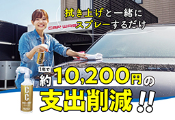 洗車機×セルフコーティングで年間10,200円削減！CCウォーターゴールドの圧倒的コストパフォーマンス