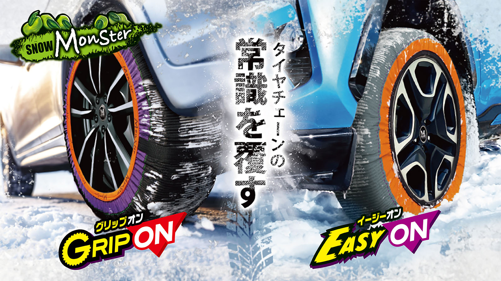 雪山・凍結路面での走破性を実証！簡単装着の布製タイヤチェーン「スノーモンスター」に軽量モデルが新登場