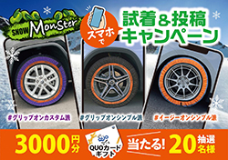 愛車にスマホで簡単！試着体験「スノーモンスター AR試着＆投稿キャンペーン」