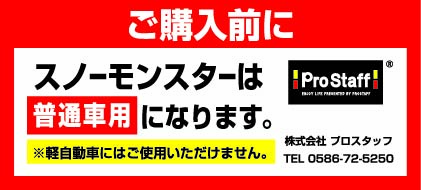 Snow Monster XS・Sサイズについてお願い