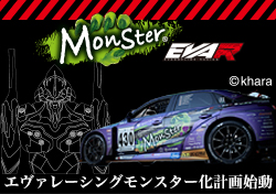 エヴァレーシングモンスター化計画始動