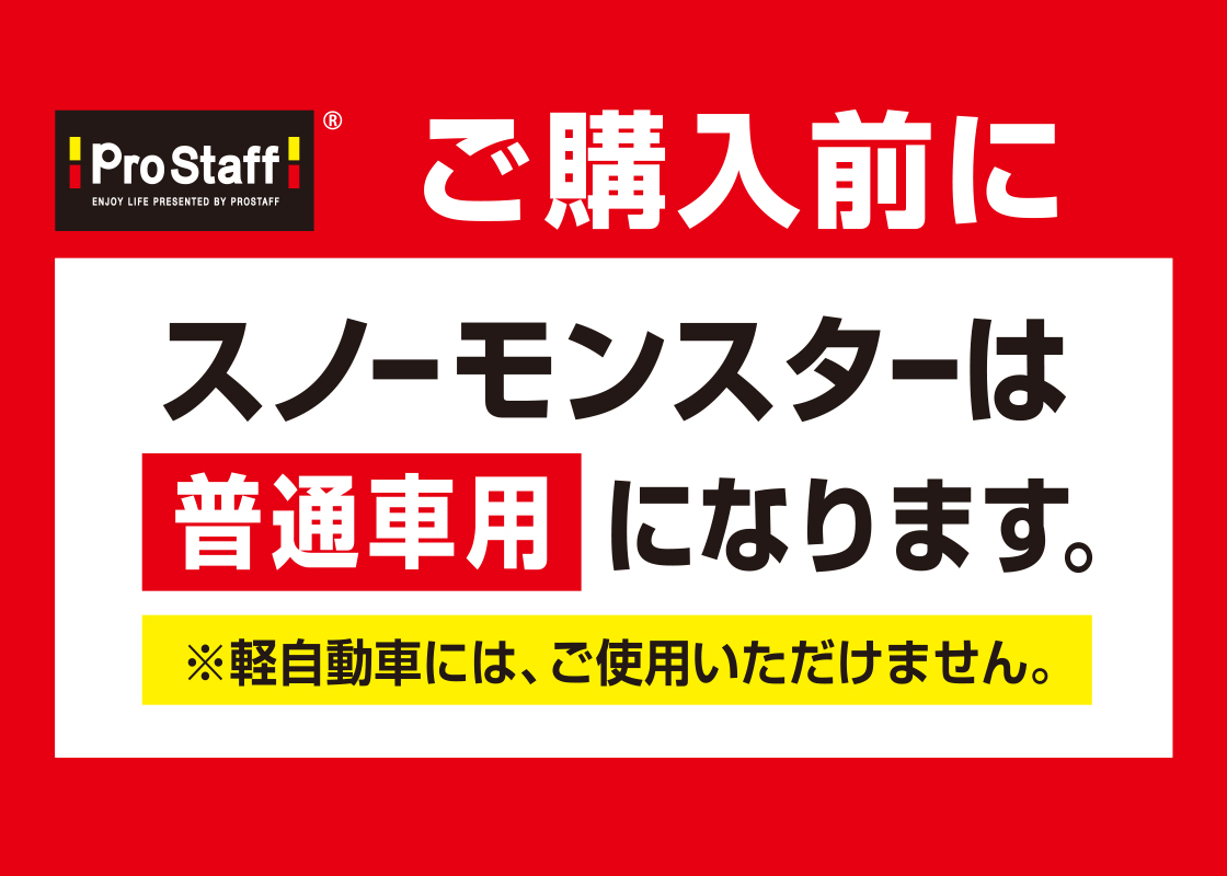 スノーモンスターお知らせ