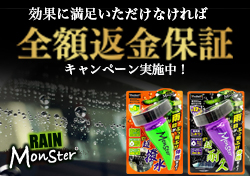 【キャンペーン】レインモンスター 返金保証キャンペーンのお知らせ