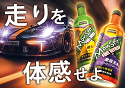 モンスター燃料添加剤シリーズ新登場!
