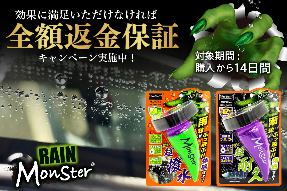 レインモンスター 返金保証