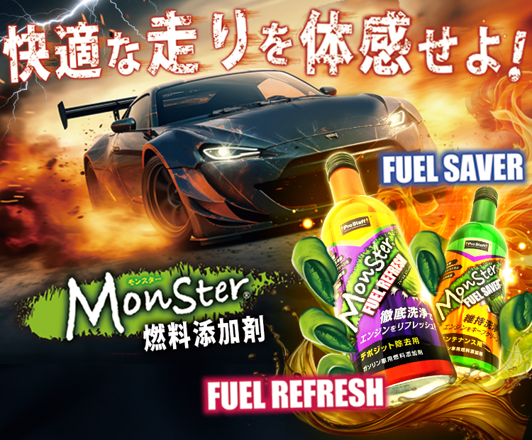 モンスター燃料添加剤
