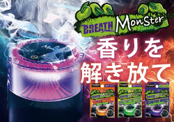 新発売!カーフレグランス「ブレスモンスター」