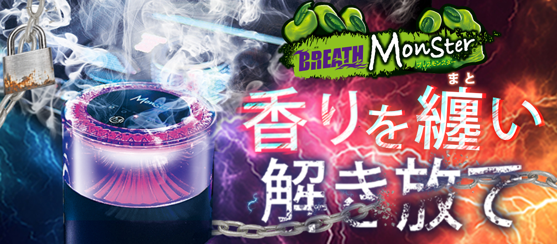 ブレスモンスター