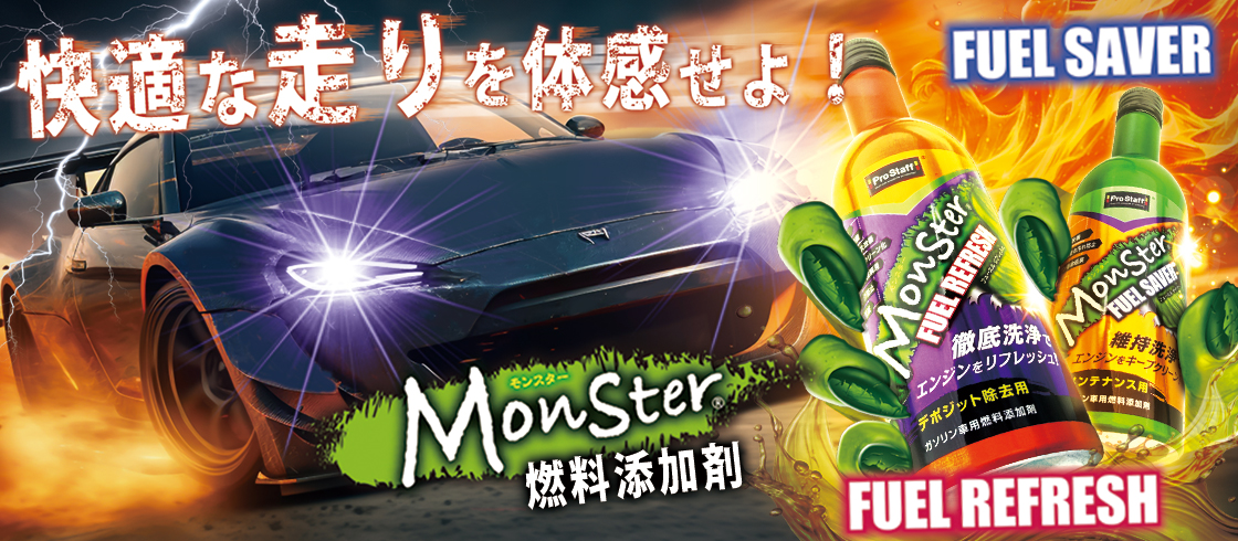 モンスター燃料添加剤