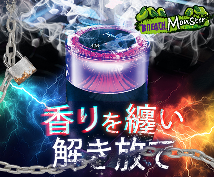 ブレスモンスター