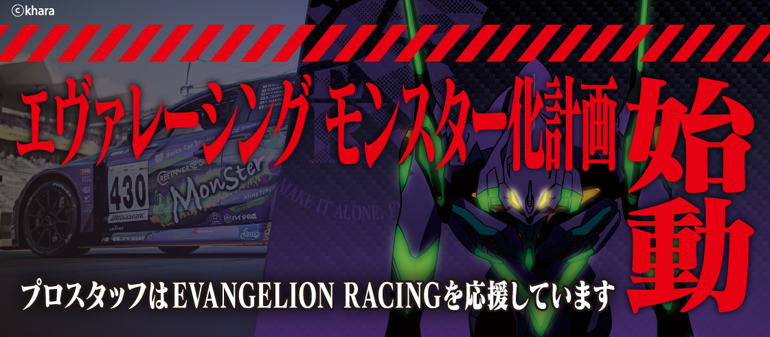 エヴァレーシング応援ページ