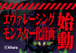 エヴァレーシングモンスター化計画始動