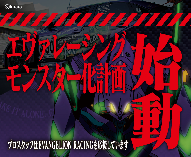 エヴァレーシング応援ページ