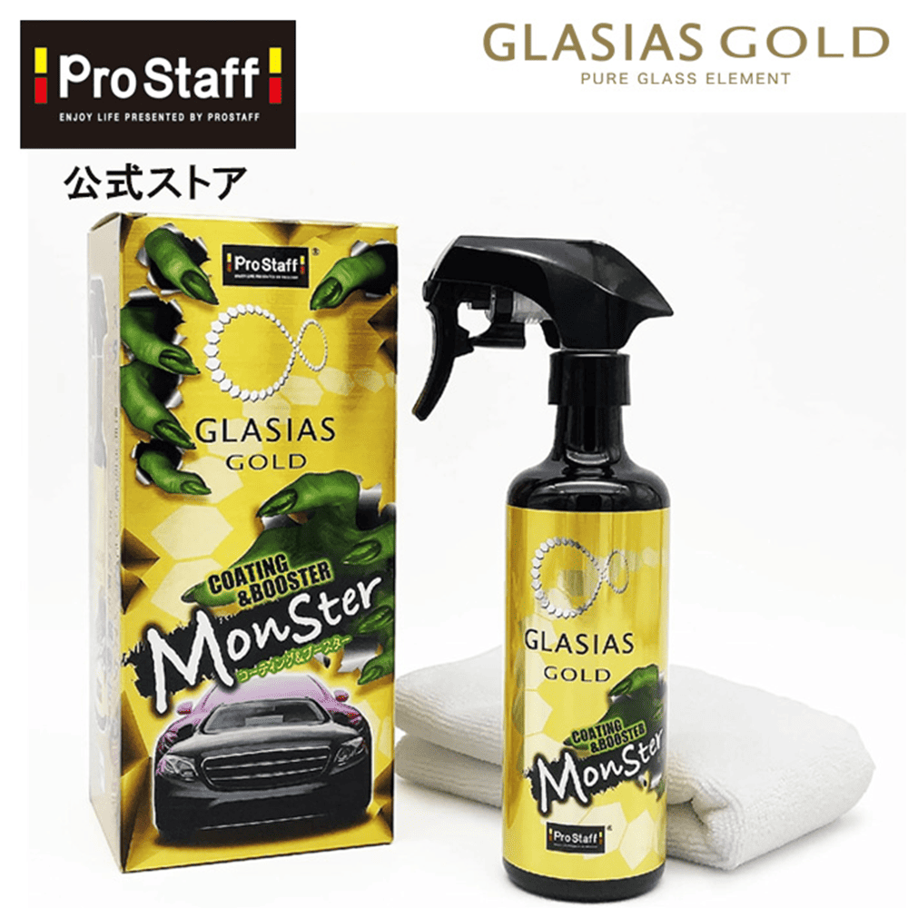グラシアスモンスター コーティング＆ブースター