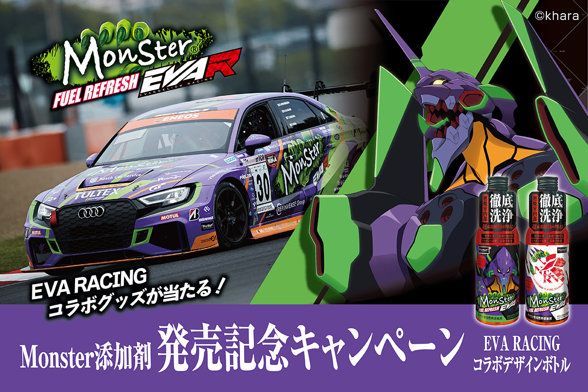 EVA RACINGコラボグッズ当たる!Monster添加剤 発売記念キャンペーン
