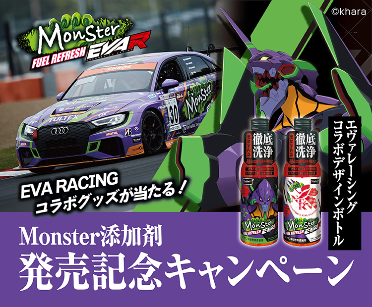 EVAR添加剤キャンペーン